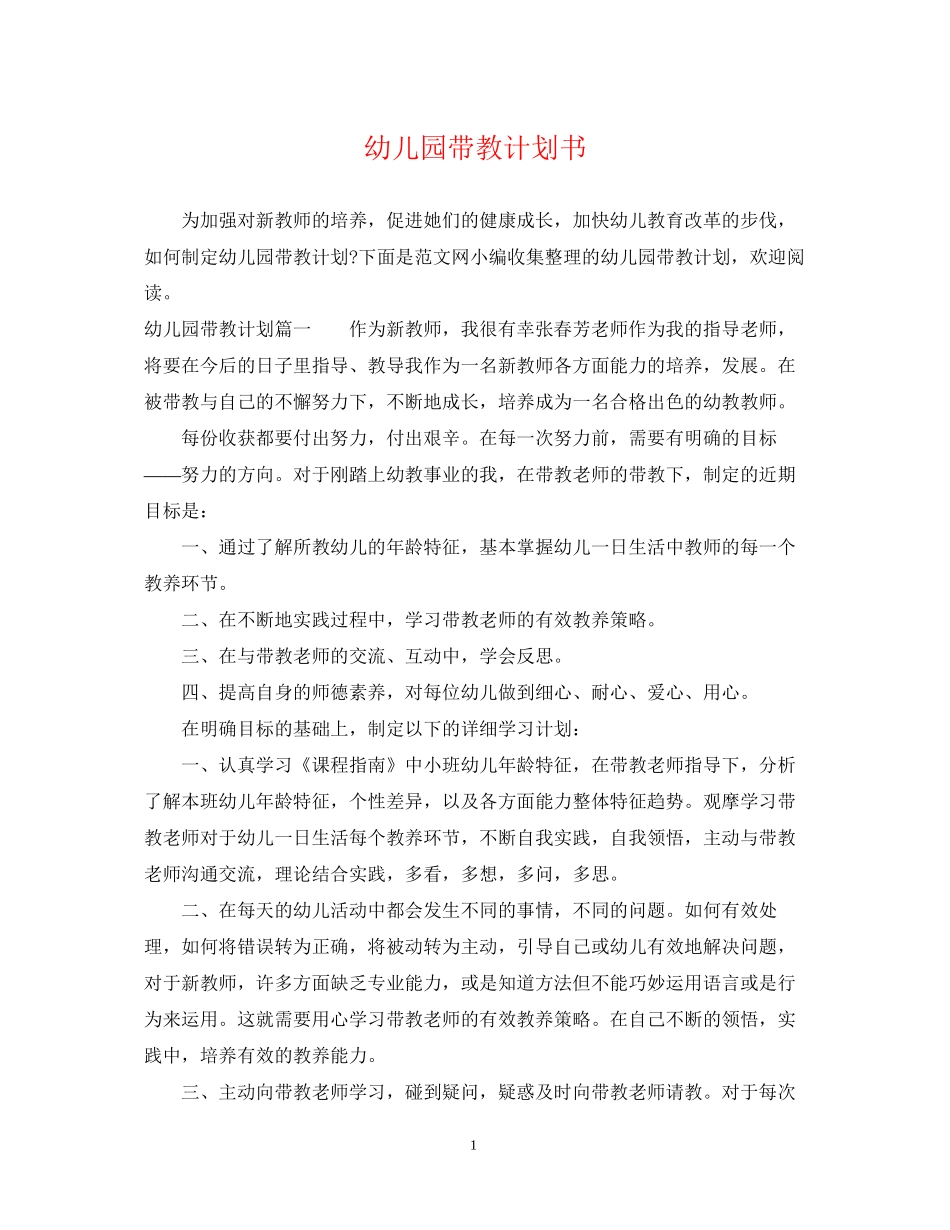 幼儿园带教计划书_第1页