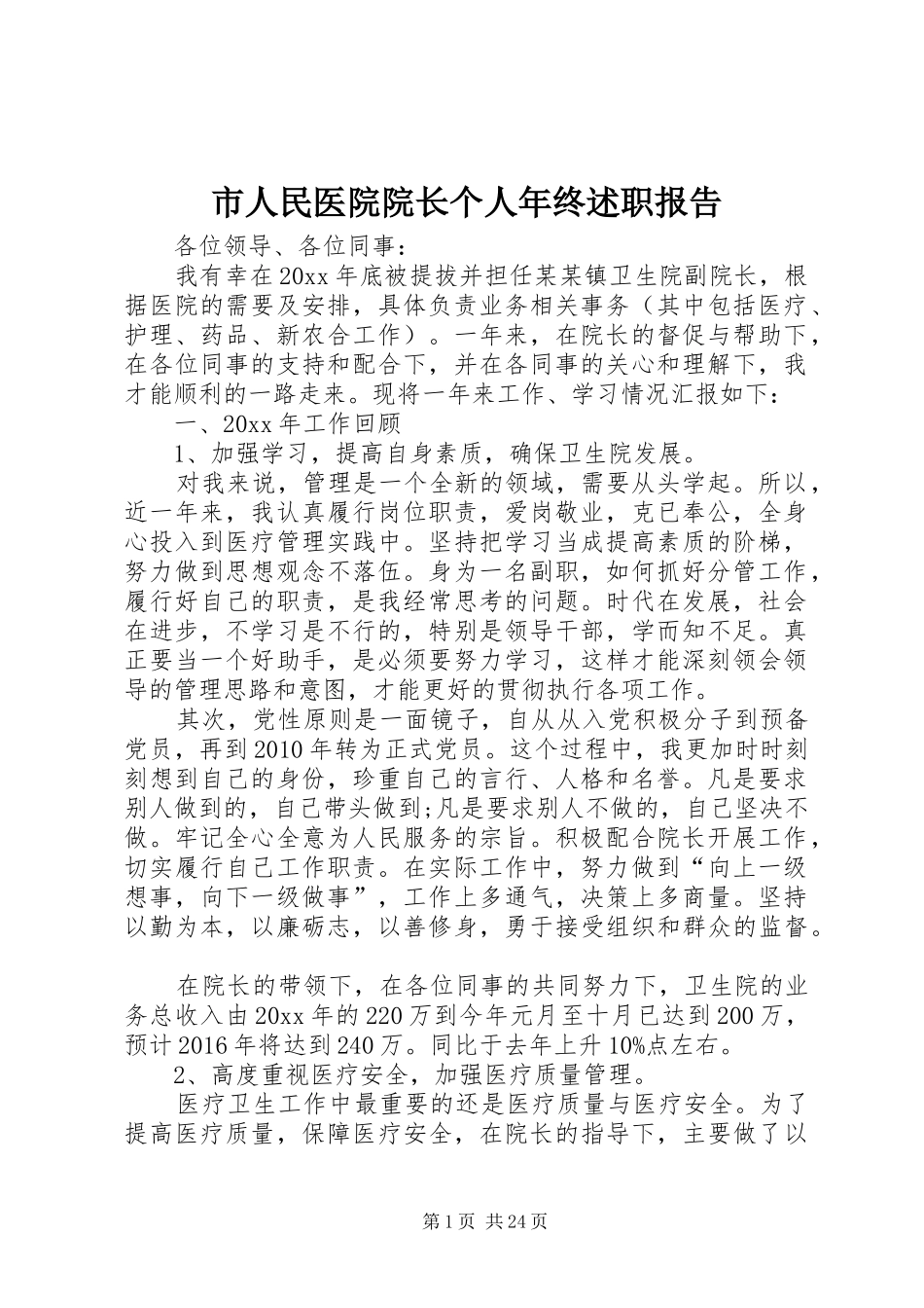 市人民医院院长个人年终述职报告_第1页