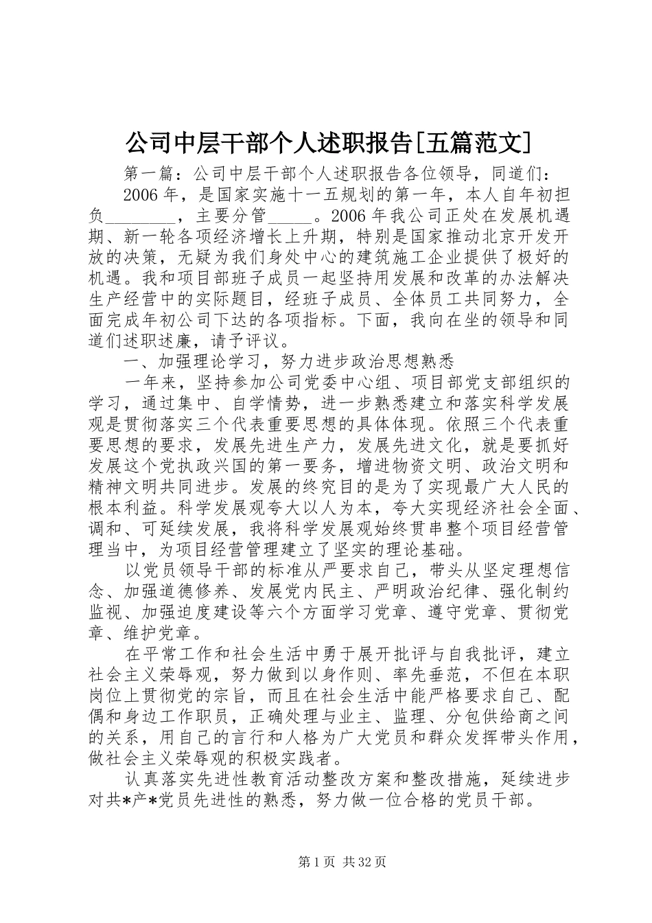 公司中层干部个人述职报告[五篇范文]_第1页