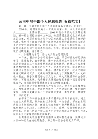 公司中层干部个人述职报告[五篇范文]