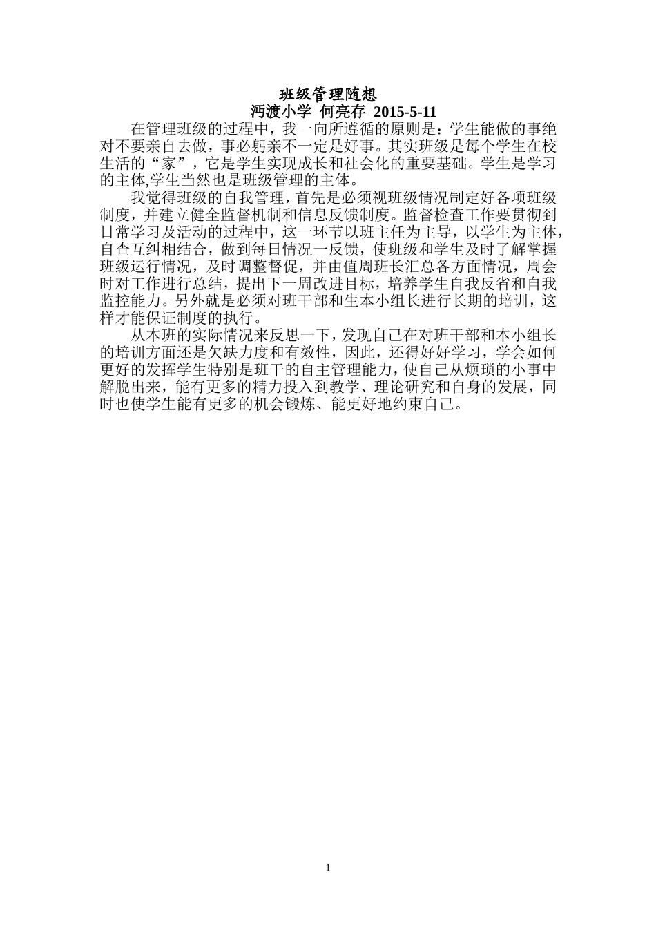 班级管理随想_第1页