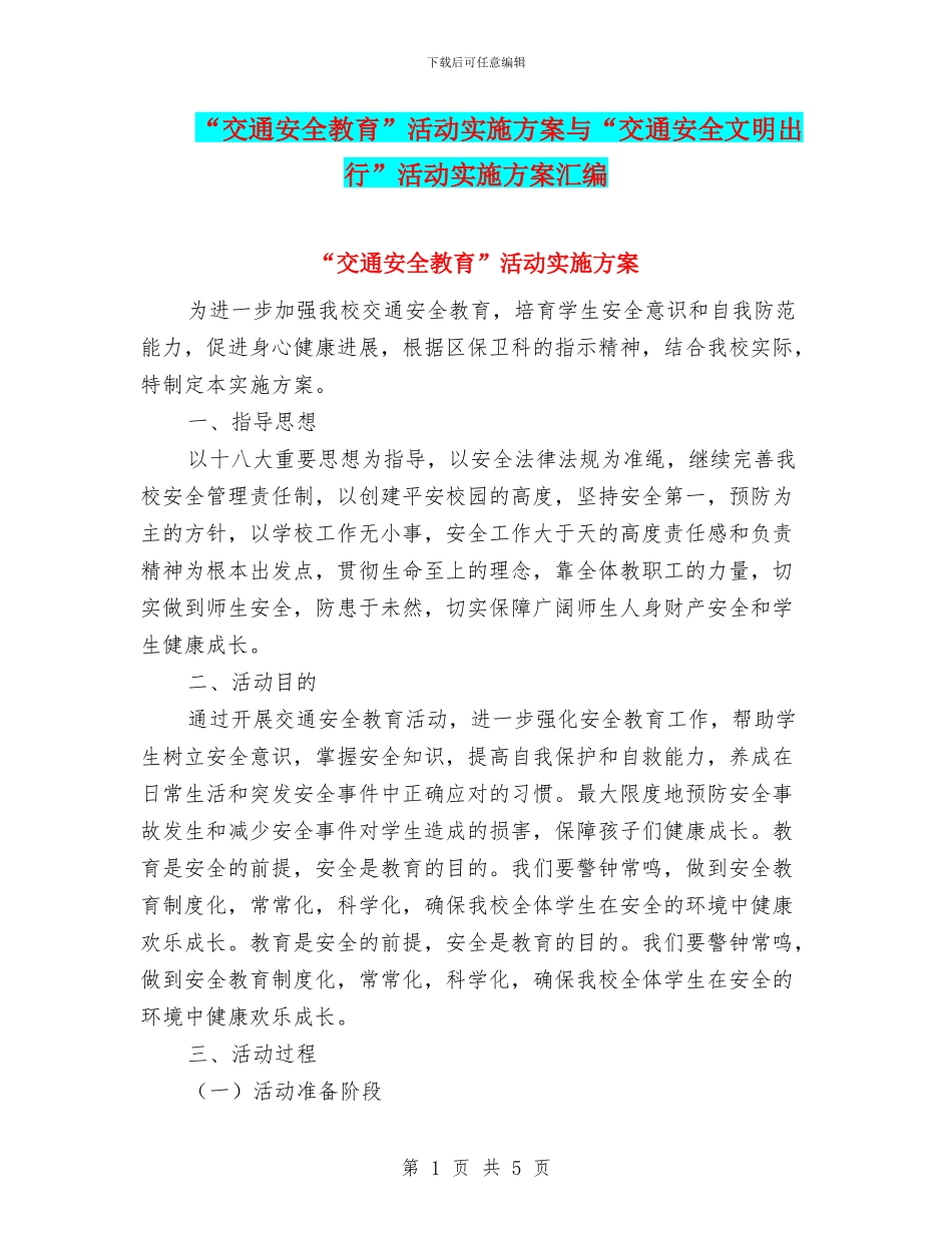 “交通安全教育”活动实施方案与“交通安全文明出行”活动实施方案汇编_第1页