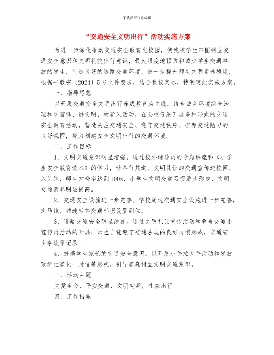 “交通安全教育”活动实施方案与“交通安全文明出行”活动实施方案汇编_第3页