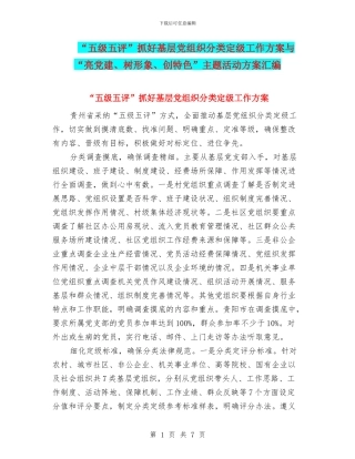 “五级五评”抓好基层党组织分类定级工作方案与“亮党建、树形象、创特色”主题活动方案汇编