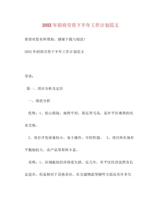 招商引资下半年工作计划范文