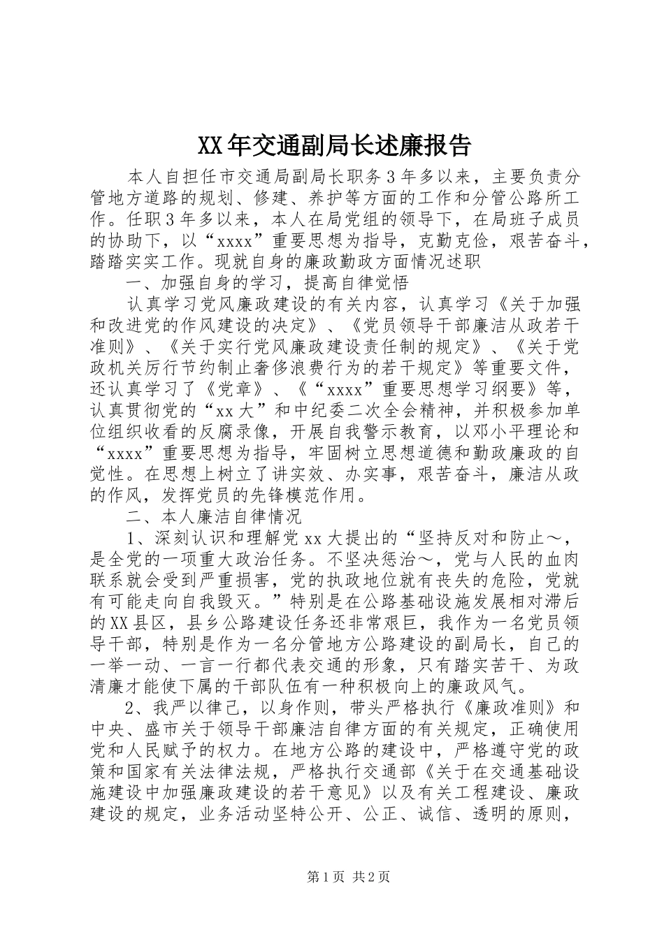 XX年交通副局长述廉报告_第1页
