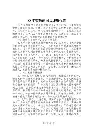 XX年交通副局长述廉报告