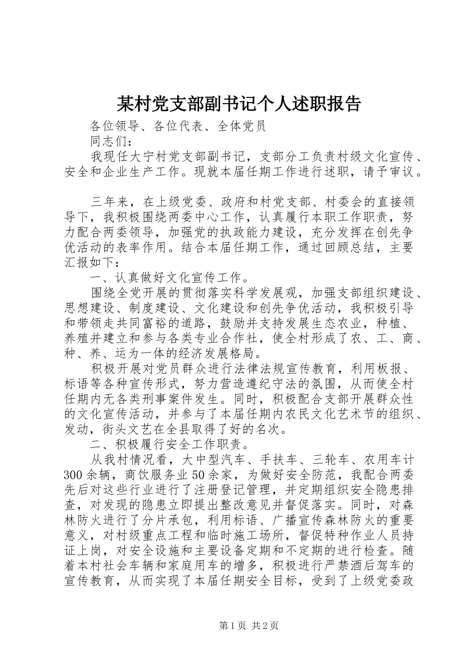 某村党支部副书记个人述职报告_第1页