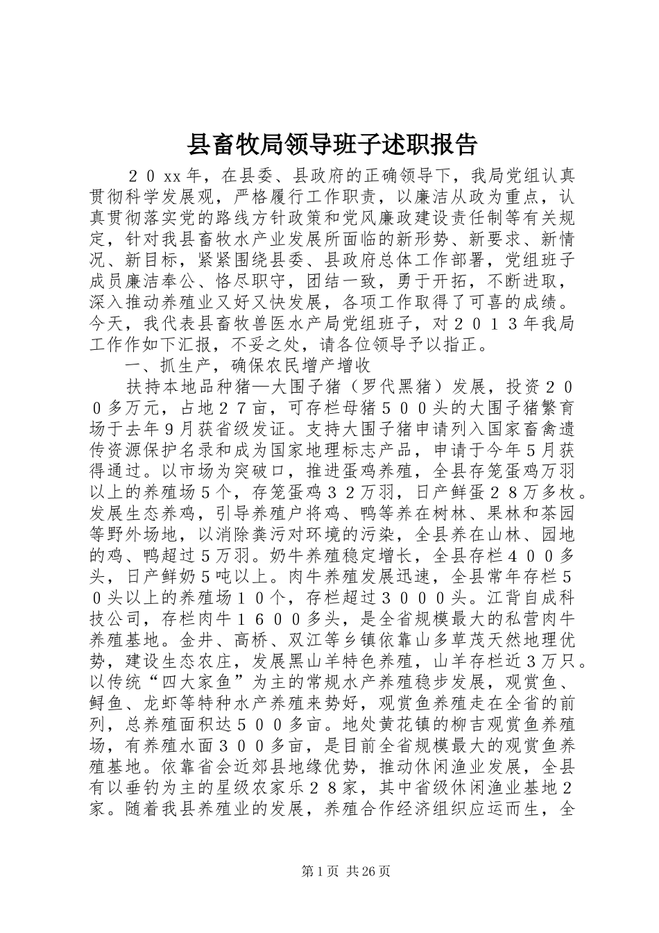 县畜牧局领导班子述职报告_第1页