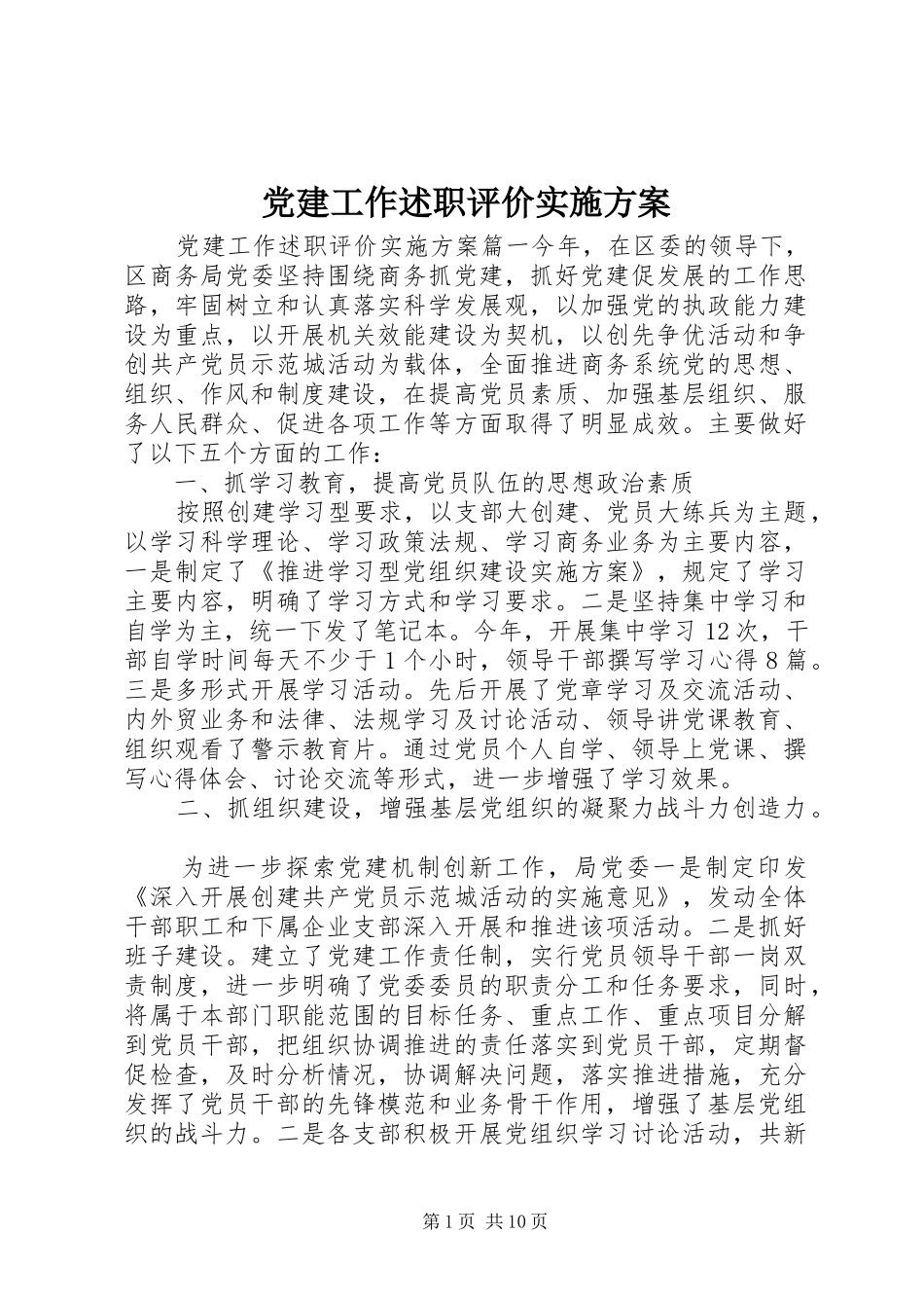 党建工作述职评价实施方案_第1页