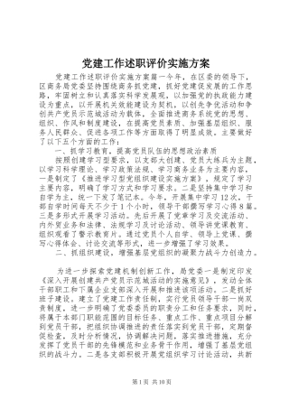 党建工作述职评价实施方案
