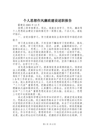 个人思想作风廉政建设述职报告