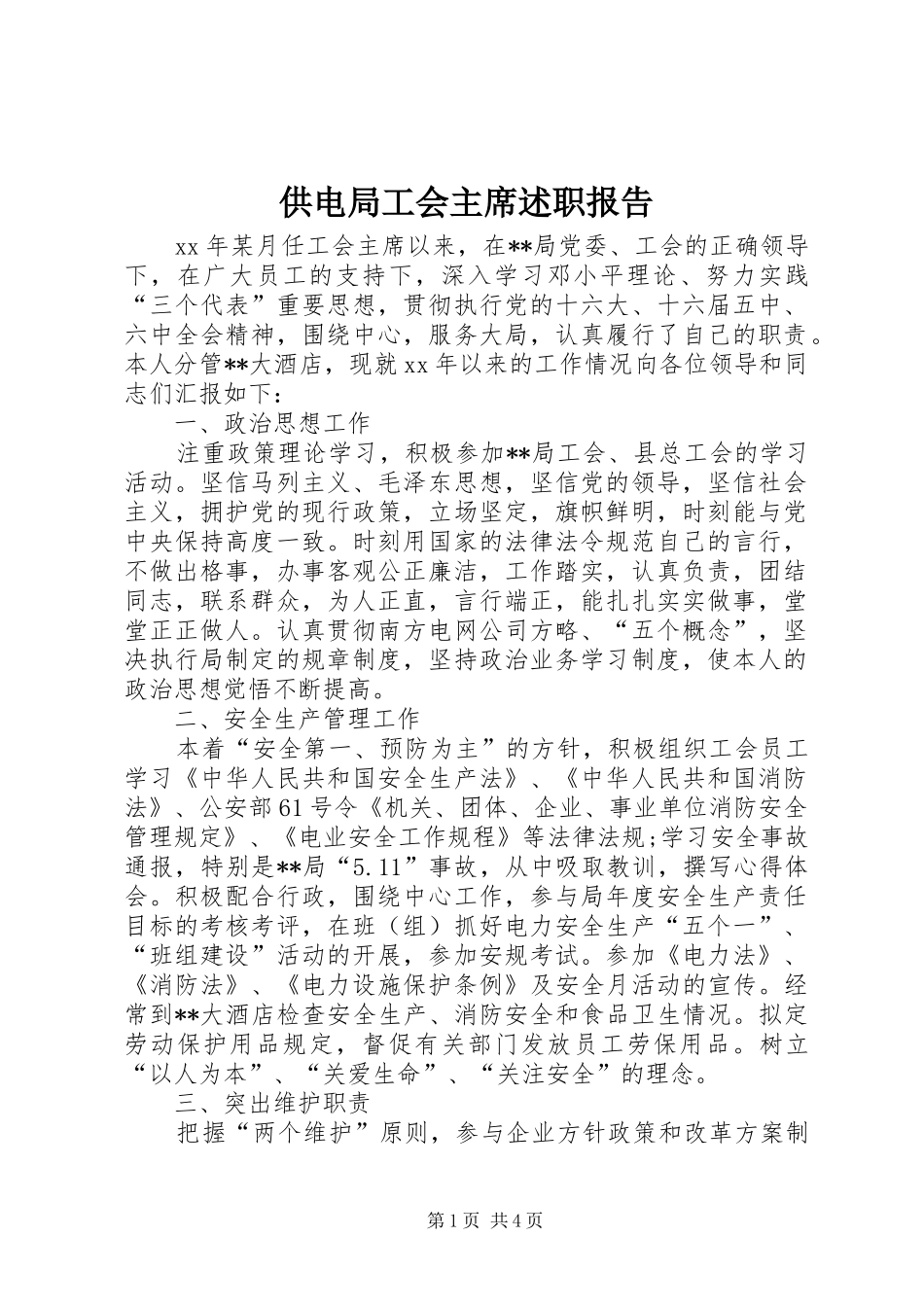 供电局工会主席述职报告_第1页