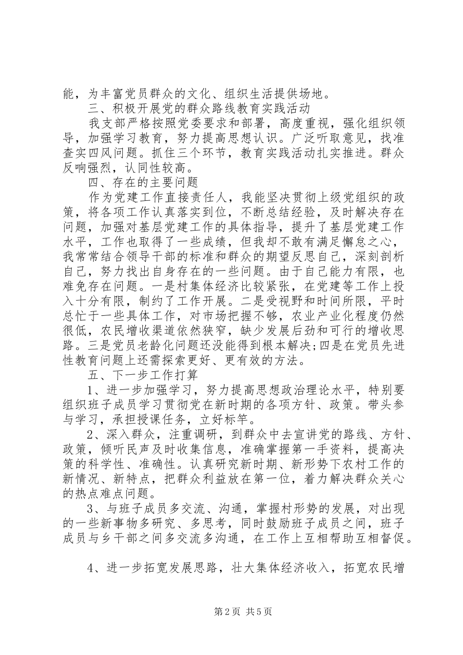 20XX年村党支部书记党建工作述职报告范文_第2页