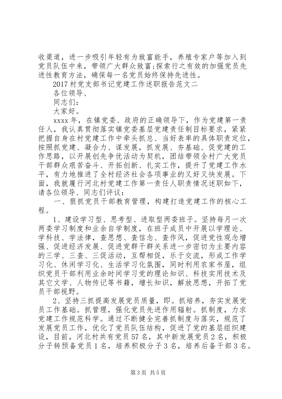 20XX年村党支部书记党建工作述职报告范文_第3页