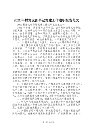 20XX年村党支部书记党建工作述职报告范文