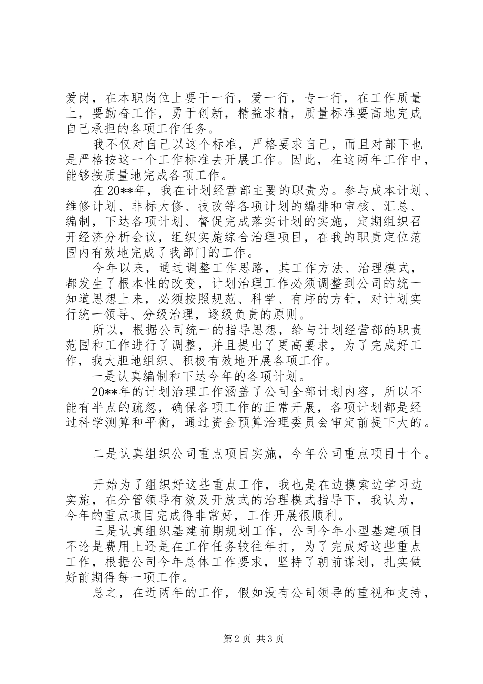 计划经营部个人述职报告_第2页