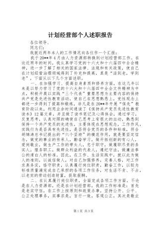 计划经营部个人述职报告