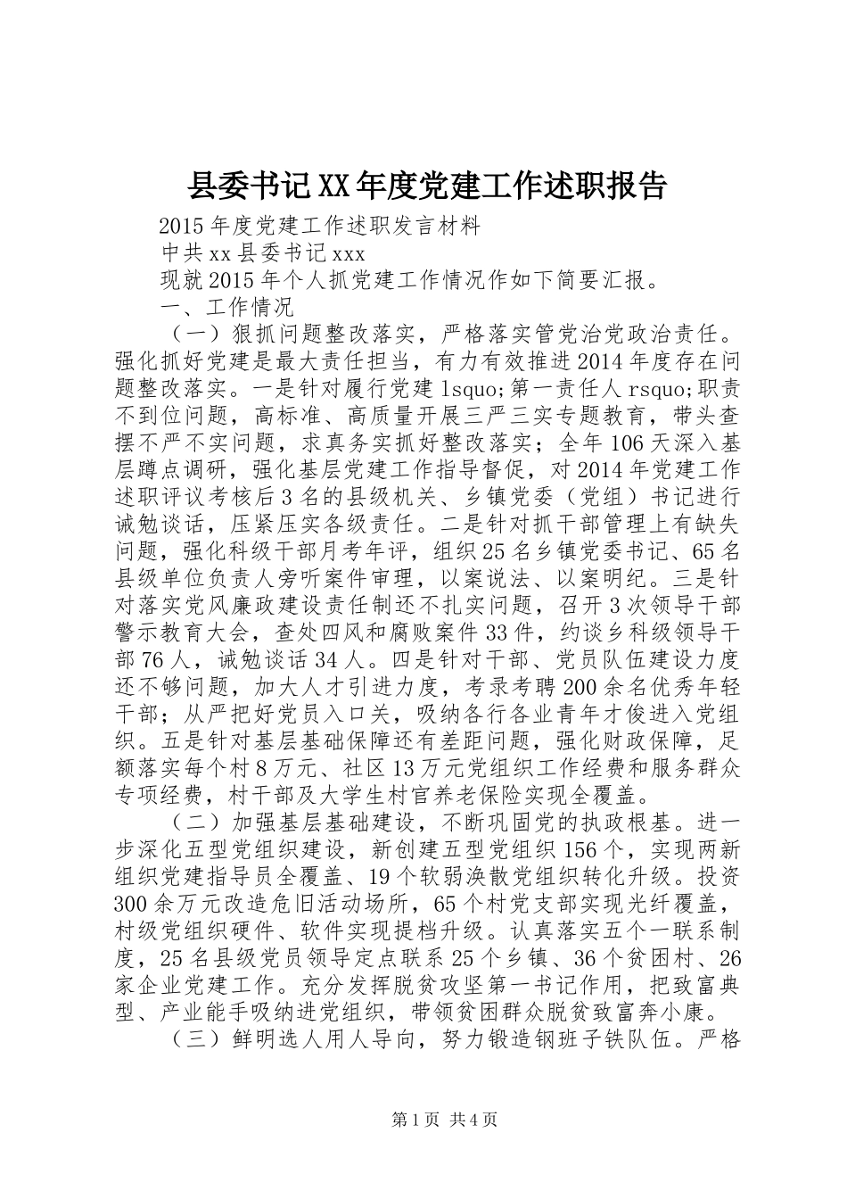 县委书记XX年度党建工作述职报告_第1页