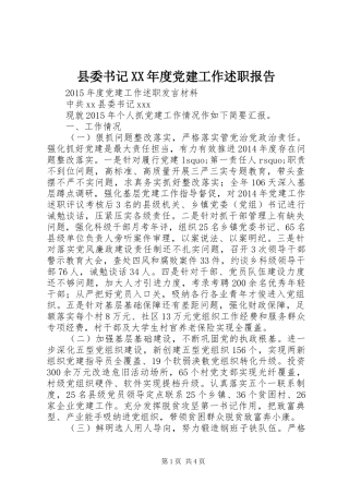 县委书记XX年度党建工作述职报告