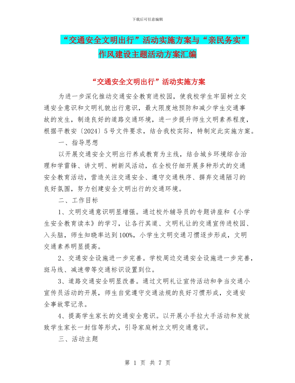 “交通安全文明出行”活动实施方案与“亲民务实”作风建设主题活动方案汇编_第1页
