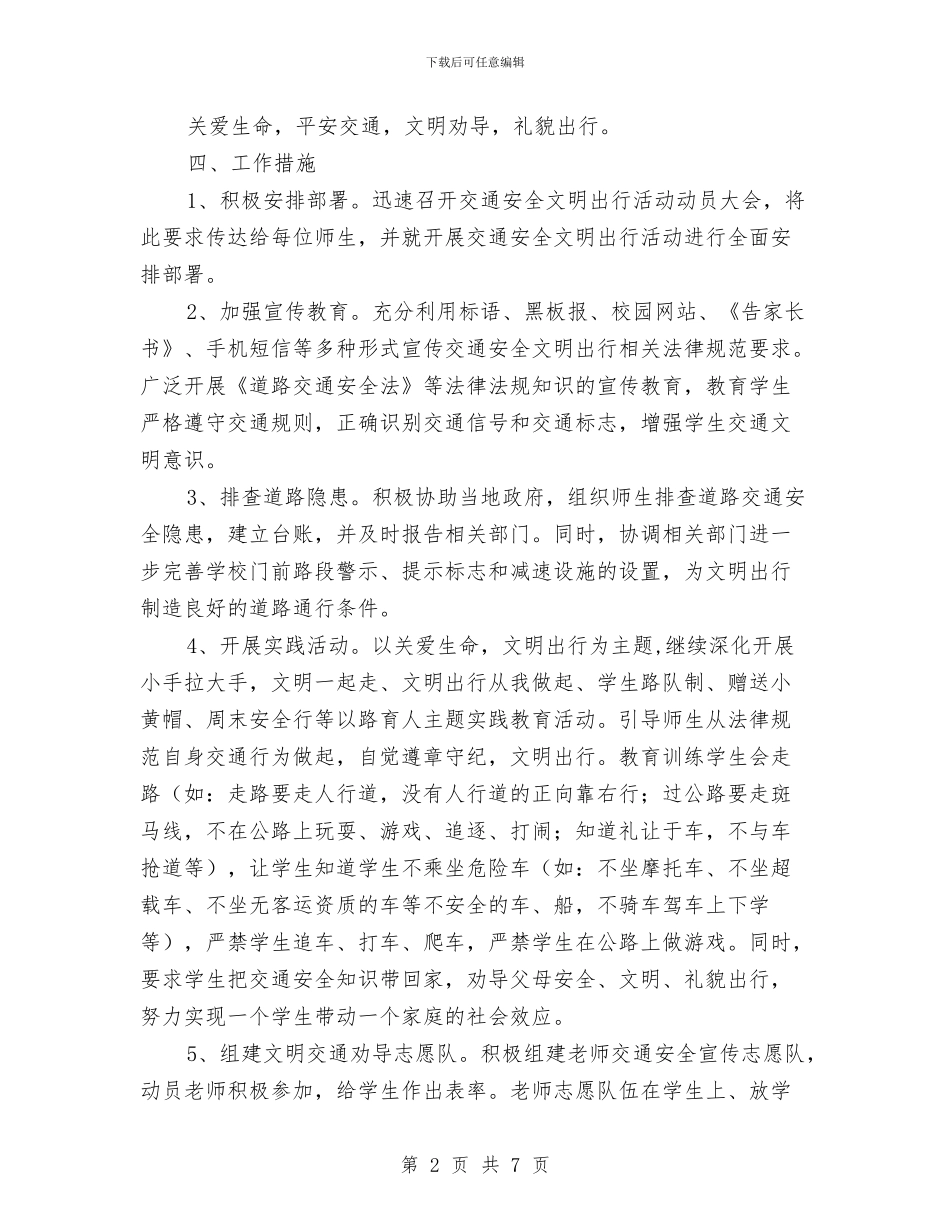 “交通安全文明出行”活动实施方案与“亲民务实”作风建设主题活动方案汇编_第2页