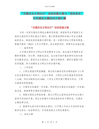“交通安全文明出行”活动实施方案与“亲民务实”作风建设主题活动方案汇编