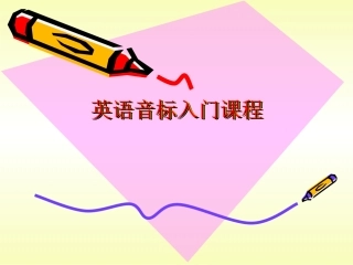 英语音标入门教学课件
