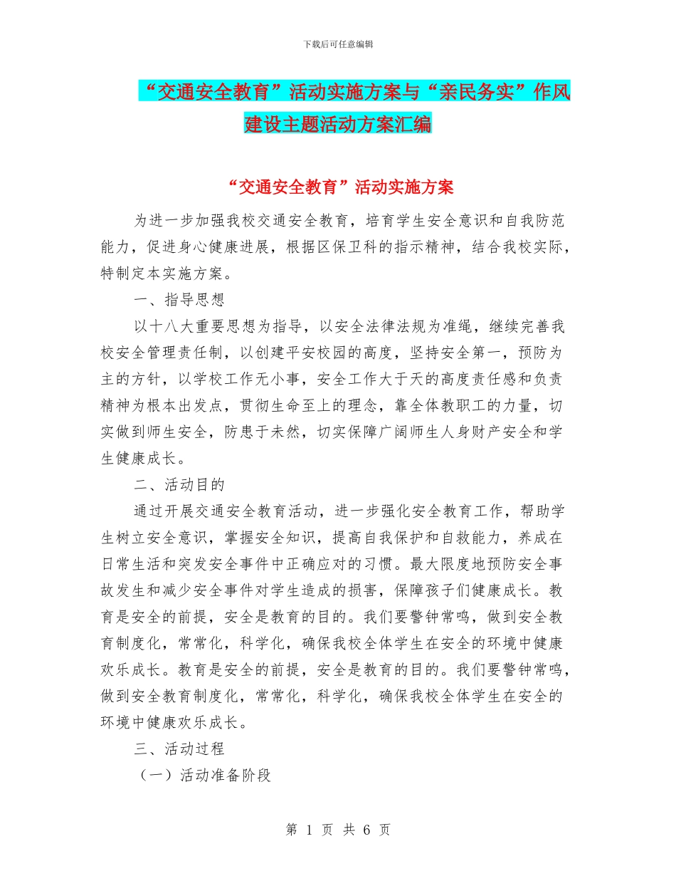 “交通安全教育”活动实施方案与“亲民务实”作风建设主题活动方案汇编_第1页