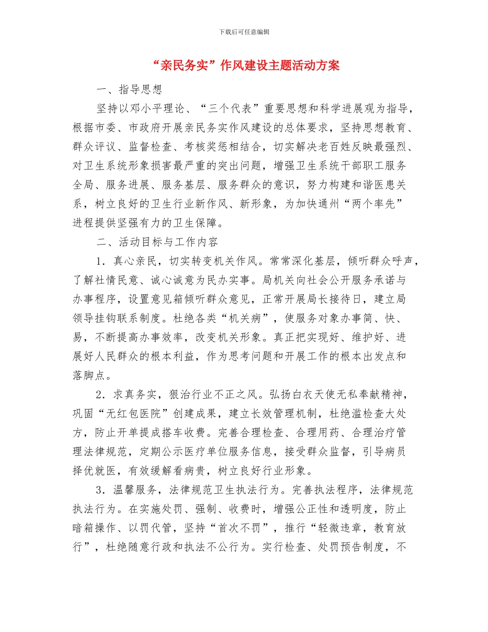 “交通安全教育”活动实施方案与“亲民务实”作风建设主题活动方案汇编_第3页