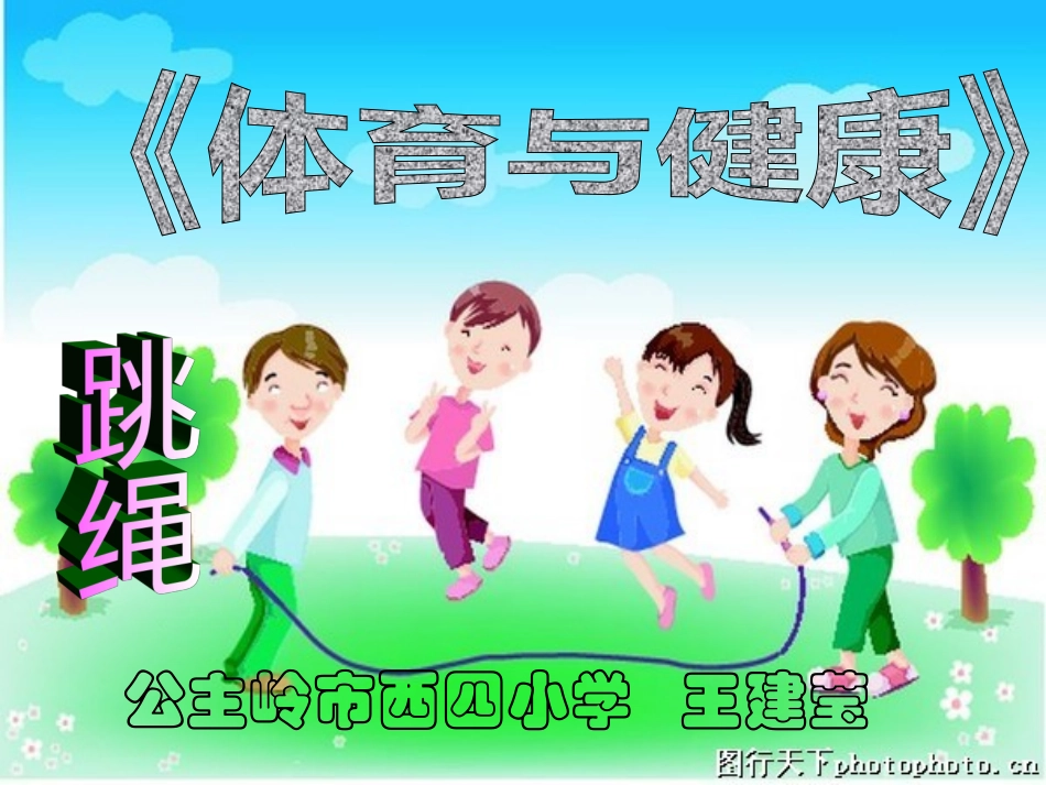 体育与健康—跳绳自学微课_第1页