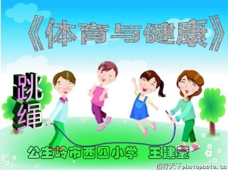 体育与健康—跳绳自学微课