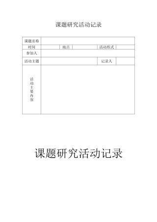 课题研究活动记录