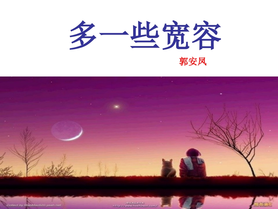 多一些宽容 (2)_第2页