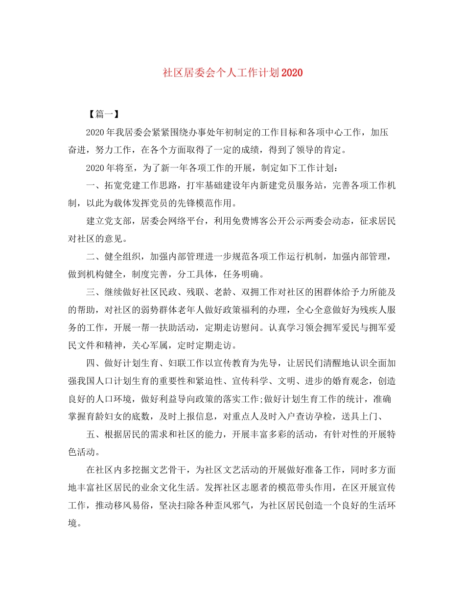 社区居委会个人工作计划_第1页