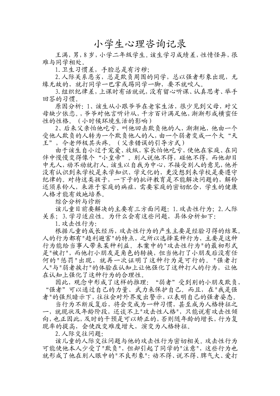 小学生心理咨询记录_第1页