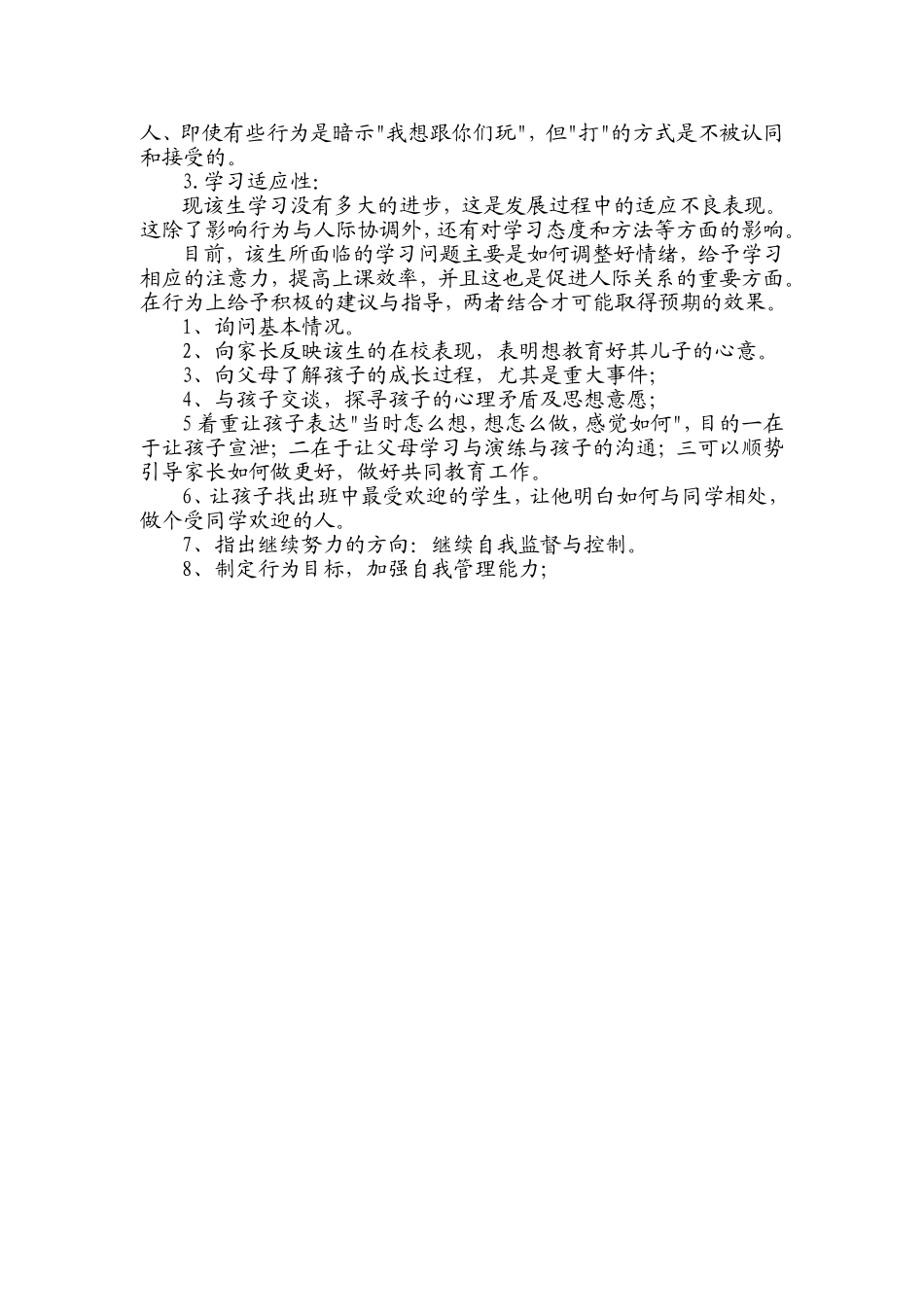 小学生心理咨询记录_第2页