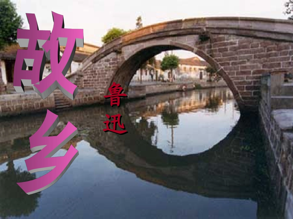 《故乡》课件4_第1页