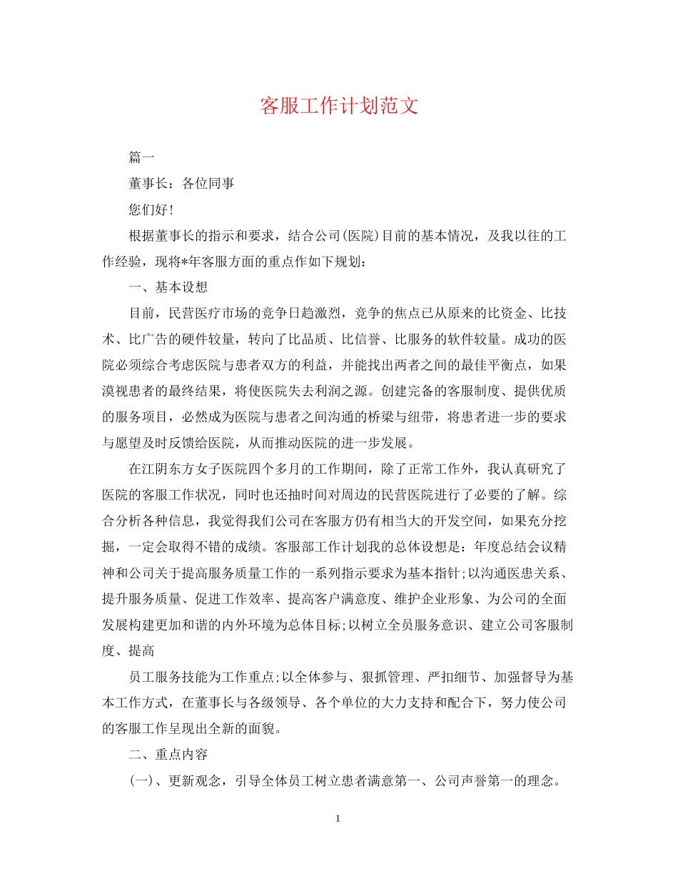 客服工作计划范文22_第1页