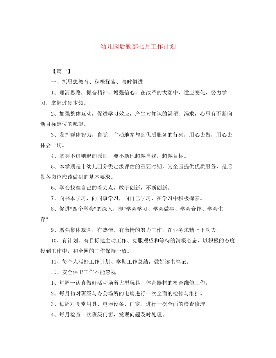 幼儿园后勤部七月工作计划_第1页