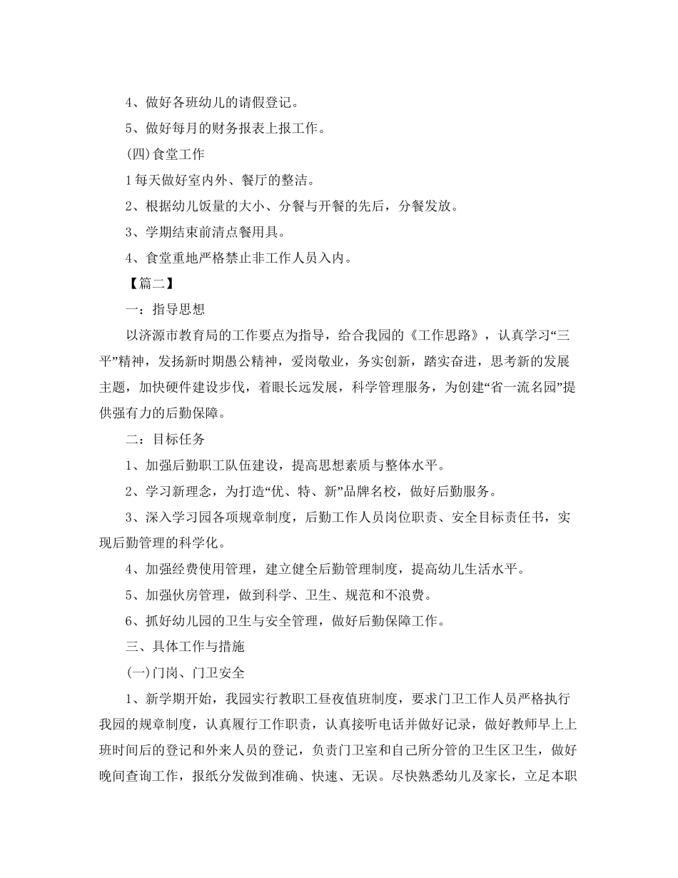 幼儿园后勤部七月工作计划_第3页
