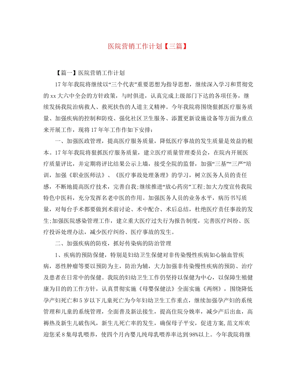 医院营销工作计划【三篇】_第1页