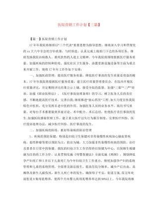 医院营销工作计划【三篇】