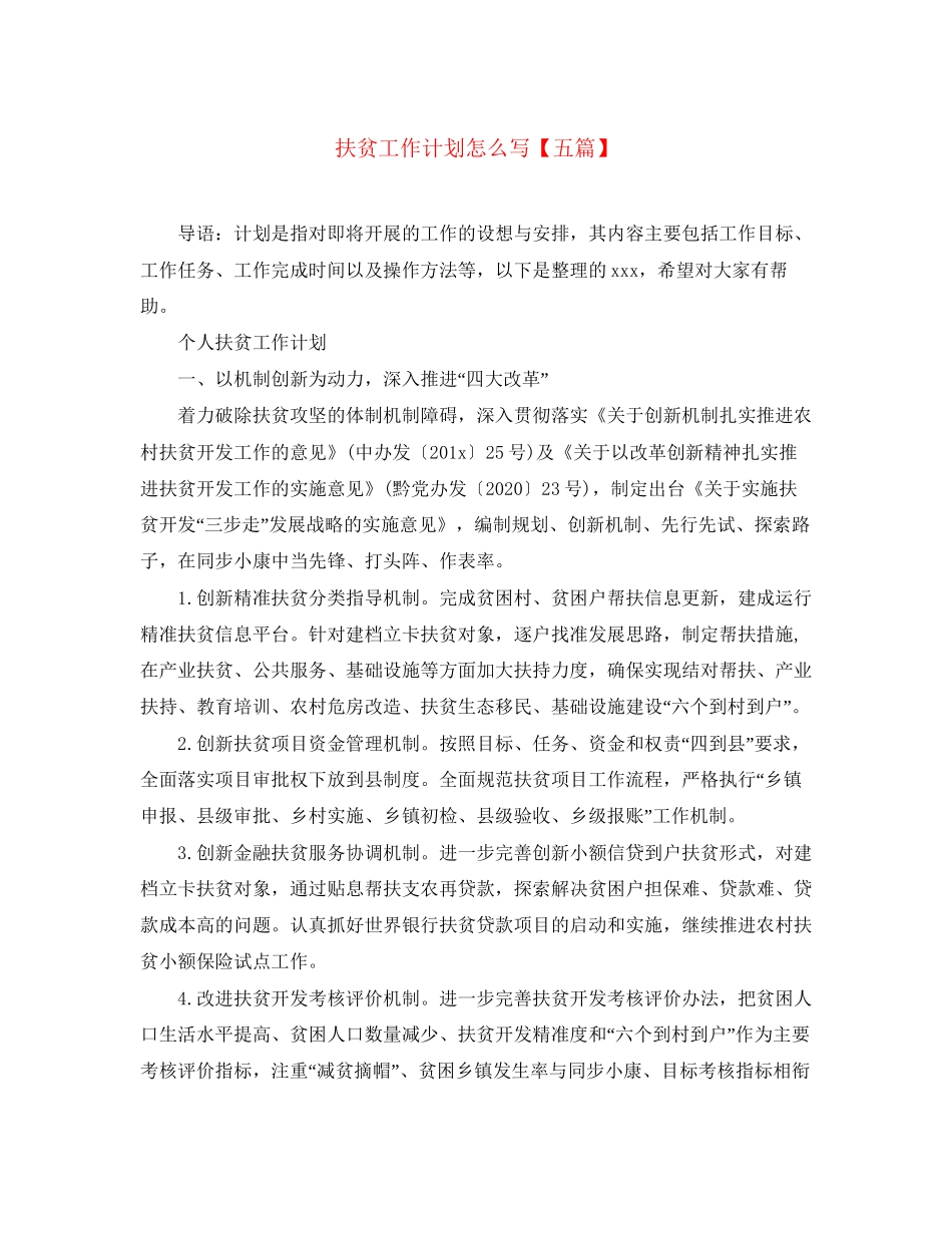 扶贫工作计划怎么写【五篇】_第1页