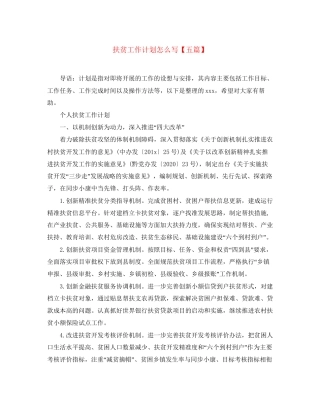 扶贫工作计划怎么写【五篇】