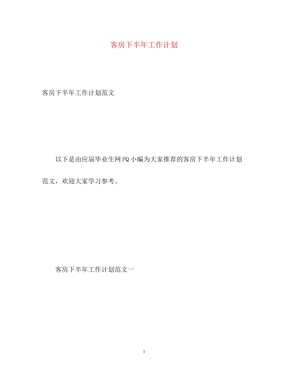 客房下半年工作计划_第1页