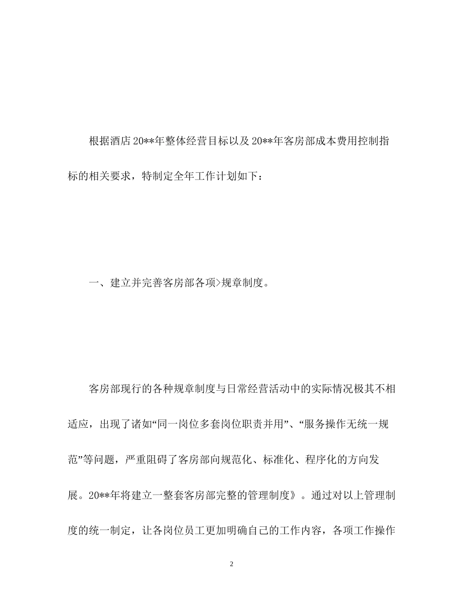 客房下半年工作计划_第2页