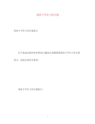 客房下半年工作计划