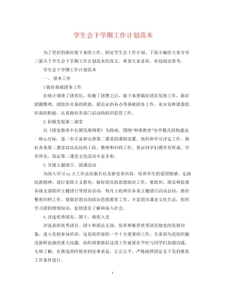 学生会下学期工作计划范本