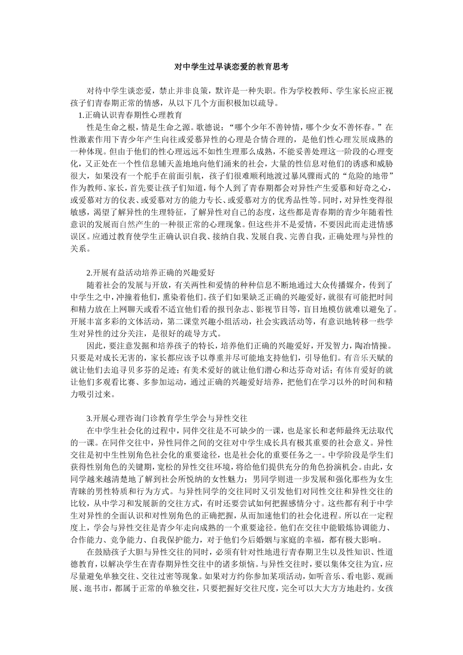 对中学生过早谈恋爱的教育思考_第1页
